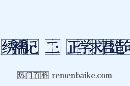 绣襦记·二·正学求君造句是什么意思的图片
